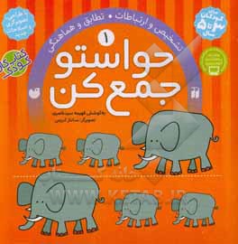 حواستو جمع کن: تشخیص ارتباطات، تطابق و هماهنگی