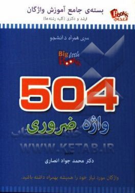 504 واژه ضروری زبان انگلیسی