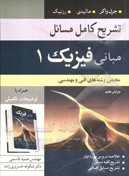 تشریح کامل مسایل مبانی فیزیک: مختص رشته های فنی و مهندسی (مکانیک و گرما)