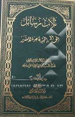 ثلاث رسائل: العداله، التوبه، قاعده لاضرر