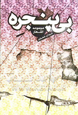 بی پنجره