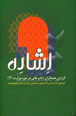 اشاره: گزارش همکاران دکتر فانی در دوره وزارت (3)، گفتگوی کارشناسی با دکتر فانی، معاونان و روسای سازمان های وابسته