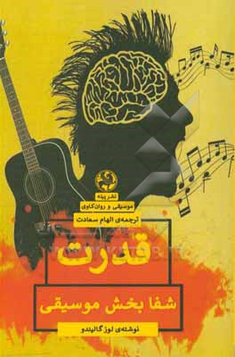 قدرت شفابخش موسیقی