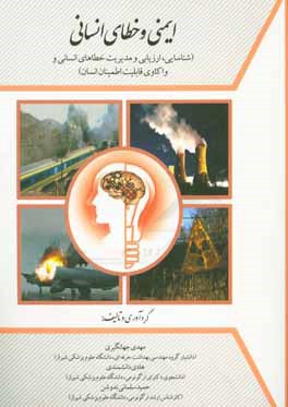 ایمنی و خطای انسانی: شناسایی، ارزیابی و مدیریت خطاهای انسانی و واکاوی قابلیت اطمینان انسان