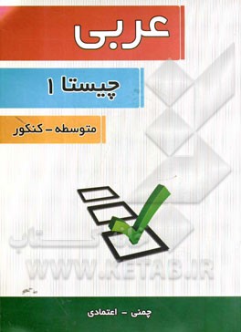 عربی چیستا (1): متوسطه - کنکور مرحله ی اول