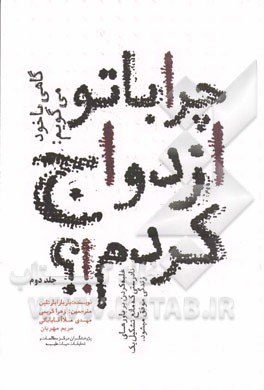 گاهی با خود می گویم: چرا با تو ازدواج کردم؟ (غلبه کردن به افسانه ها و باورهای نادرستی که مانع تشکیل یک زندگی شاد و موفق می شوند)