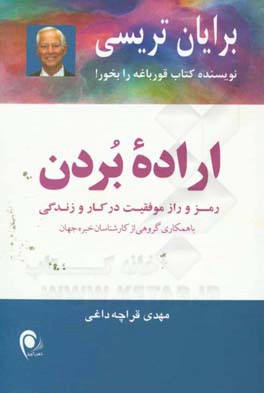 اراده بردن: رمز و راز موفقیت در کار و زندگی با همکاری گروهی از کارشناسان خبره جهان