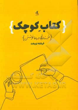 کتاب کوچک: جستارهایی درباره نوشتن