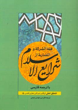 فقه الشرکه و المضاربه از شرایع الاسلام با ترجمه فارسی