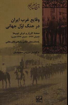 وقایع غرب ایران در جنگ اول جهانی: صحنه کارزار و غرش توپ ها (شعبان 1333 - شعبان 1334 هجری)