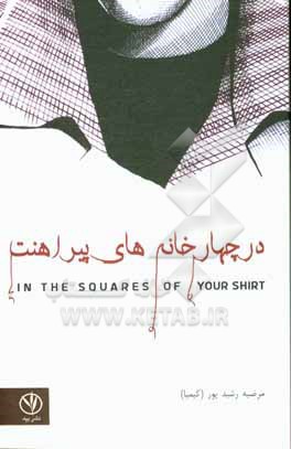 در چهارخانه های پیراهنت = In the four houses of your shirt ...