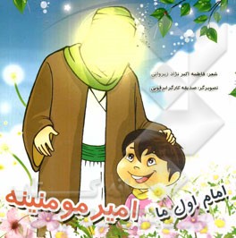 امام اول ما امیر مومنیه