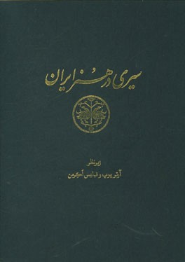 سیری در هنر ایران: از دوران پیش از تاریخ تا امروز (متن) مشتمل بر تصاویر مجلدهای اول و دوم: لوح های 1 تا 257