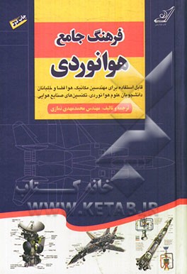 فرهنگ جامع هوانوردی