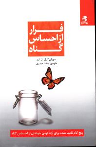 فرار از احساس گناه: پنج گام ثابت شده برای آزاد کردن خودتان از احساس گناه