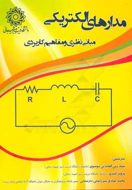 مدارهای الکتریکی: مبانی نظری و مفاهیم کاربردی