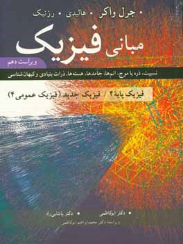 مبانی فیزیک: نسبیت، ذره یا موج، اتم ها، جامدها، هسته ها، ذرات بنیادی و کیهان شناسی ...