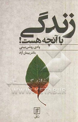 زندگی با آنچه هست!: وادی روشن بینی