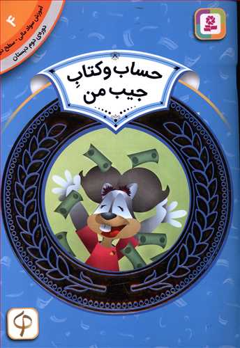 حساب و کتاب جیب من