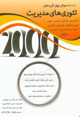 2000 سوال چهارگزینه ای تئوری های مدیریت