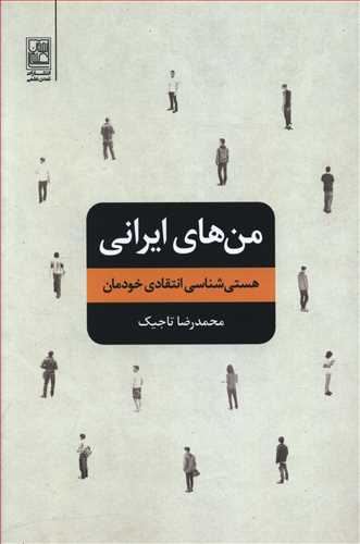 من های ایرانی: هستی شناسی انتقادی خودمان