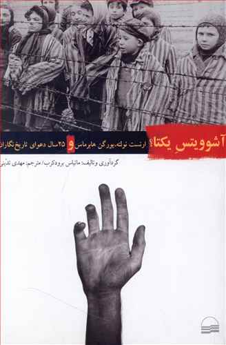 آشوویتس یکتا؟: ارنست نولته، یورگن هابرماس و 25 سال “دعوای تاریخ نگاران”