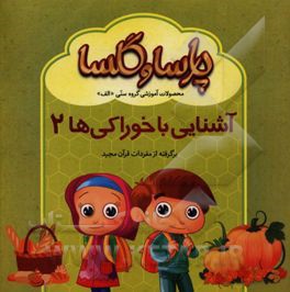 آشنایی با خوراکی ها 2: برگرفته از مفردات قرآن مجید