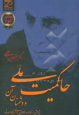 حاکمیت ملی و دشمنان آن: پژوهشی در کارنامه مخالفان بومی و بیگانه مصدق بر پایه تازه ترین سندها