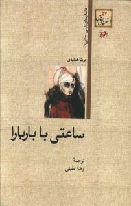 ساعتی با باربارا
