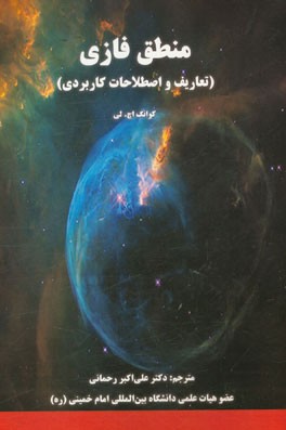 منطق فازی (تعارف و اصطلاحات کاربردی)