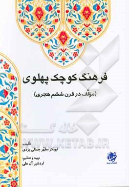 فرهنگ کوچک پهلوی (مولف در قرن ششم هجری)