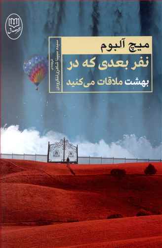 نفر بعدی که در بهشت ملاقات می کنید