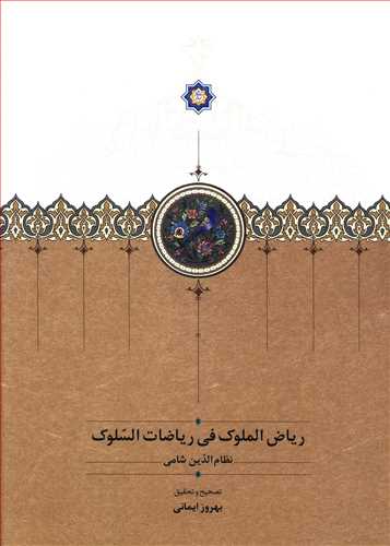 ریاض الملوک فی ریاضات السلوک