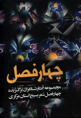 چهار فصل: مجموعه آثار شاعران برگزیده چهار فصل شعر بسیج استان مرکزی