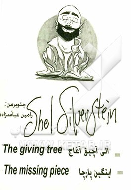 شیل سیلور استاین الی آچیق آغاج ایتگین پارچا:  Shel Silver Stine the giving tree the missing piece