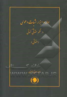 ادله و ابزار اثبات دعوا در نظم حقوقی کنونی، حقوقی: تفسیری، تشریحی، انتقادی و تطبیقی؛ با نقل رویه قضایی در معنای عام کلمه و قوانین مرتبط ...