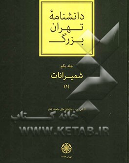دانشنامه تهران بزرگ: شمیرانات (1)