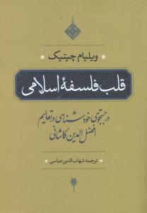 قلب فلسفه اسلامی: در جستجوی خودشناسی در تعالی افضل الدین کاشانی