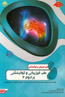 طب فیزیکی و توانبخشی: طب فیزیکی و توانبخشی برادوم 2: مجموعه سوالات آزمون ارتقاء و بورد طب فیزیکی و توانبخشی با پاسخ تشریحی