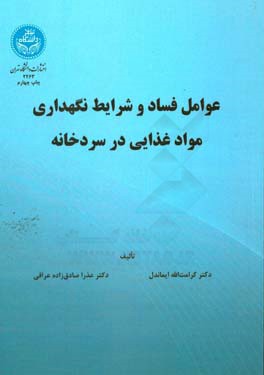 عوامل فساد و شرایط نگهداری مواد غذایی در سردخانه