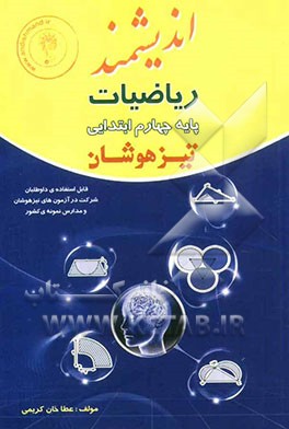 ریاضیات پایه چهارم ابتدایی تیزهوشان: قابل استفاده ی داوطلبان ورود به مراکز استعدادهای درخشان و دیگر مدارس نمونه ی کشور