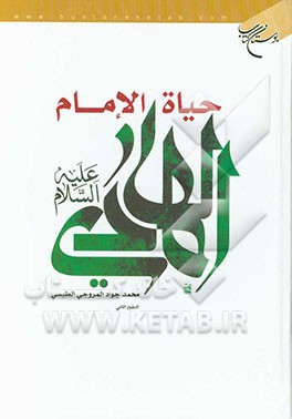 حیاه الامام الهادی (ع)