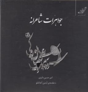 جواهرات شاعرانه