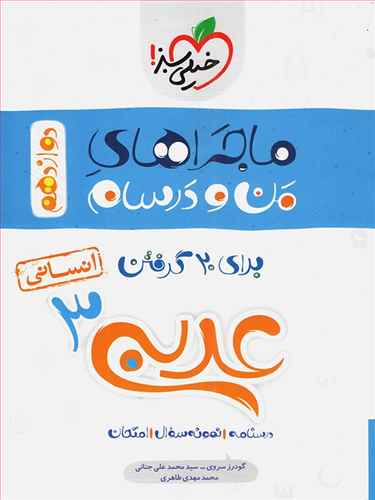عربی زبان قرآن 3 - پایه دوازدهم رشته ادبیات و علوم انسانی