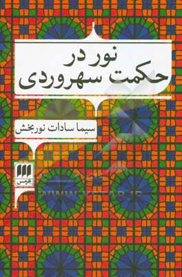 نور در حکمت سهروردی