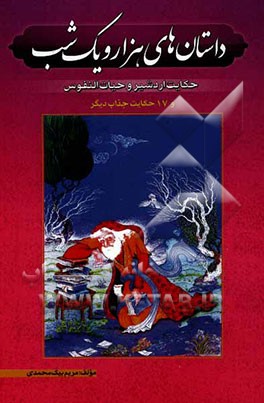 داستانهای هزار و یک شب "حکایت اردشیر و حیات النفوس" شامل 18 داستان