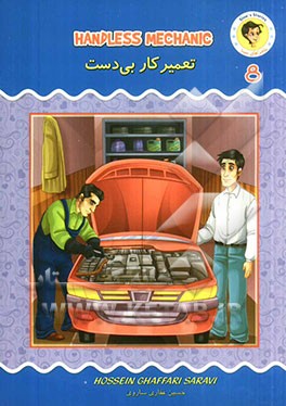 تعمیرکار بی دست = Handless mechanic