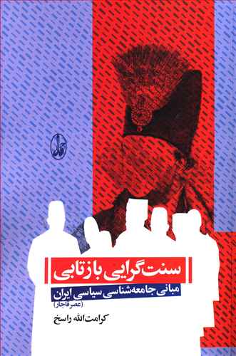 سنت گرایی بازتابی: مبانی جامعه شناسی سیاسی ایران (عصر قاجار)