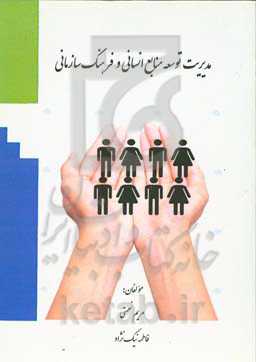 مدیریت توسعه منابع انسانی و فرهنگ سازمانی