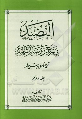 النضید فی شرح روضه الشهید: ش‍رح  ف‍ارسی ب‍ر ش‍رح  ل‍م‍ع‍ه